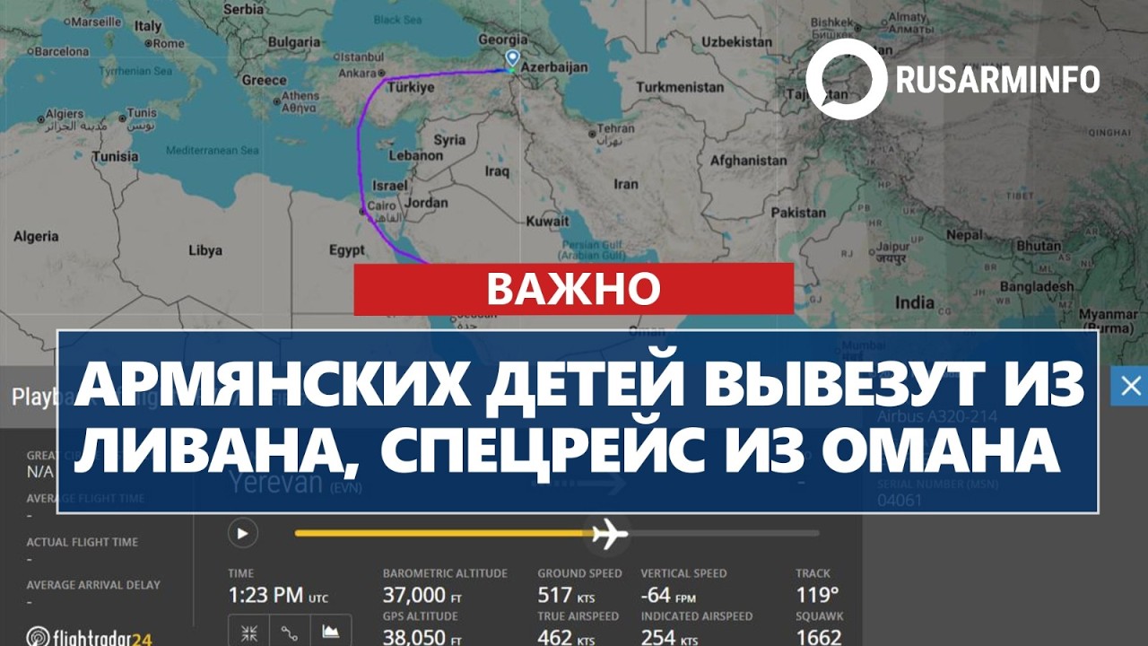 Армянских детей вывезут из Ливана, спецрейс из Омана