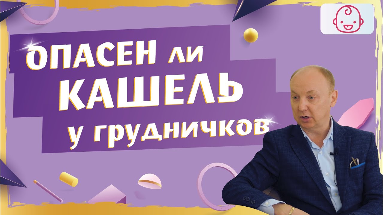 Кашель у грудничка.  Кашель у младенцев до 5 месяцев. Когда маме бить тревогу.