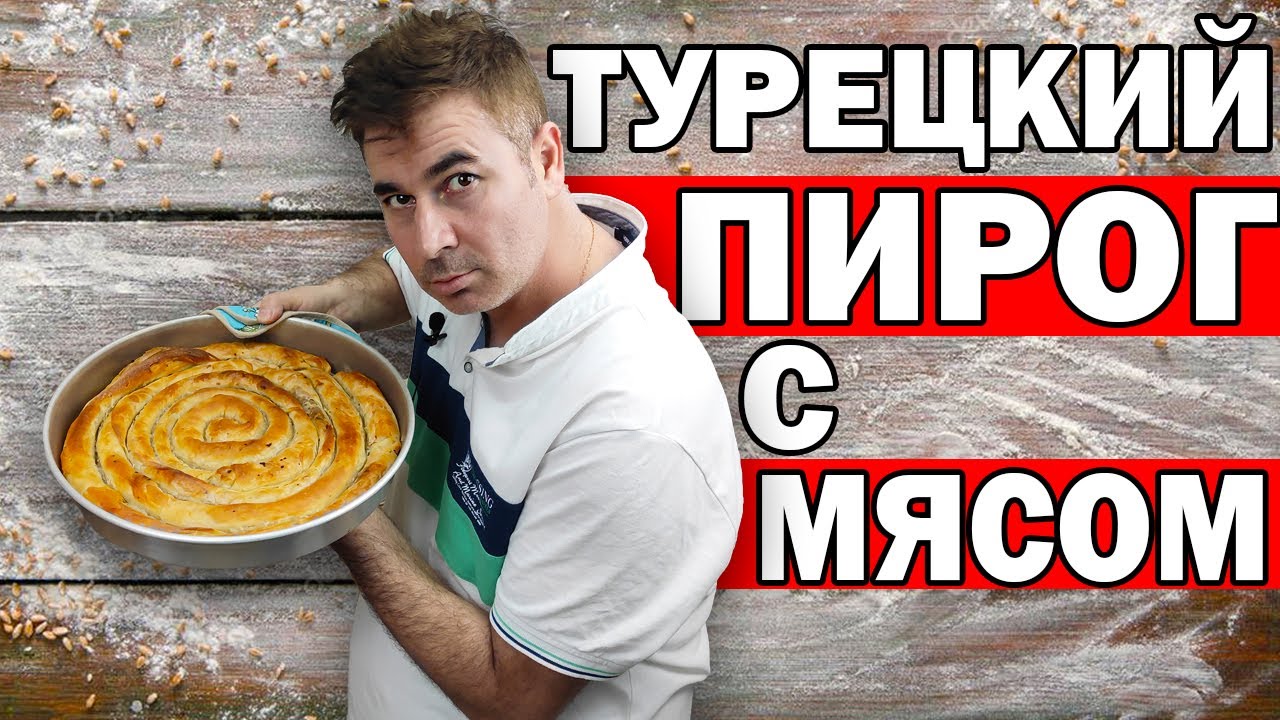 САМЫЙ ИЗВЕСТНЫЙ ТУРЕЦКИЙ ПИРОГ С МЯСОМ - ХРУСТЯЩИЙ БЁРЕК!/ Турецкая кухня/ Выпечка
