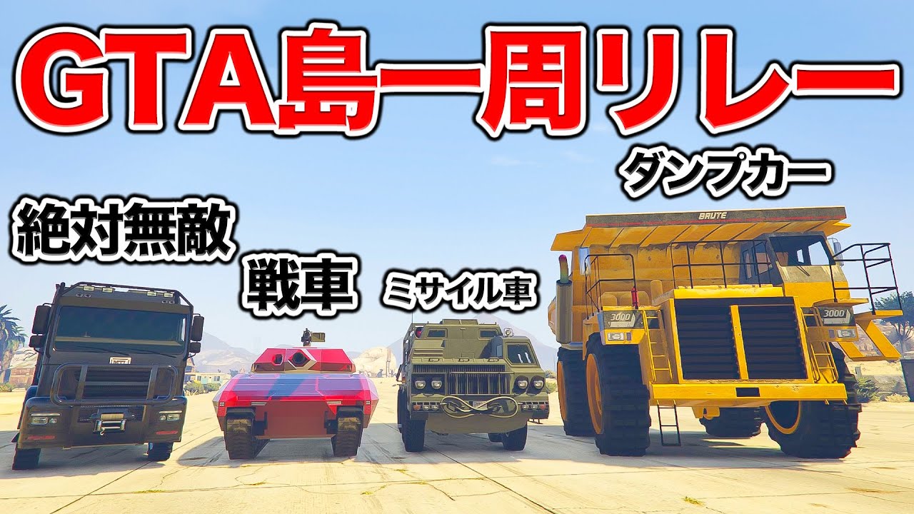 【神回】軍事兵器で島一周リレーを開催したら神回生まれたw【企画】
