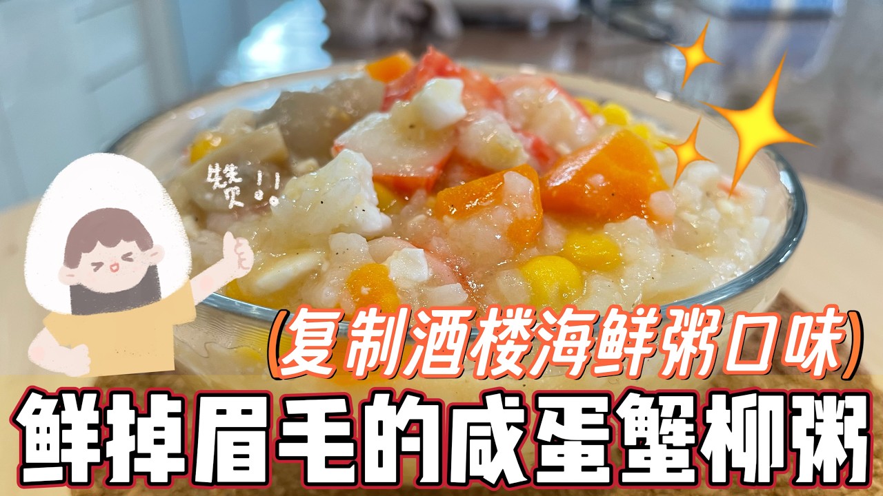 大鱼大肉吃腻了？10分钟搞定这锅“黄金万两”海鲜粥 ✨ @momoleesy