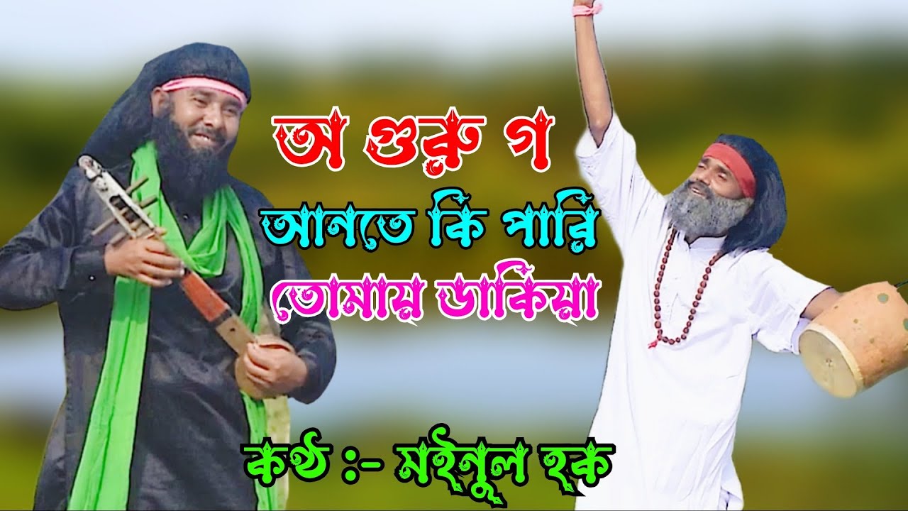 O Guru Go Ante Ki Pari Tumay Dakiya | Baul Song | Mainul Hoque