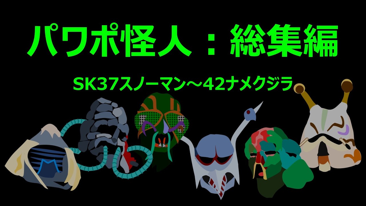 パワポ怪人：総集編　SK37～42