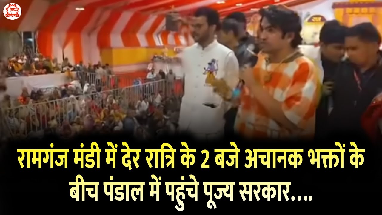 रामगंज मंडी में देर रात्रि के 2 बजे अचानक भक्तों के बीच पंडाल में पहुंचे पूज्य सरकार….