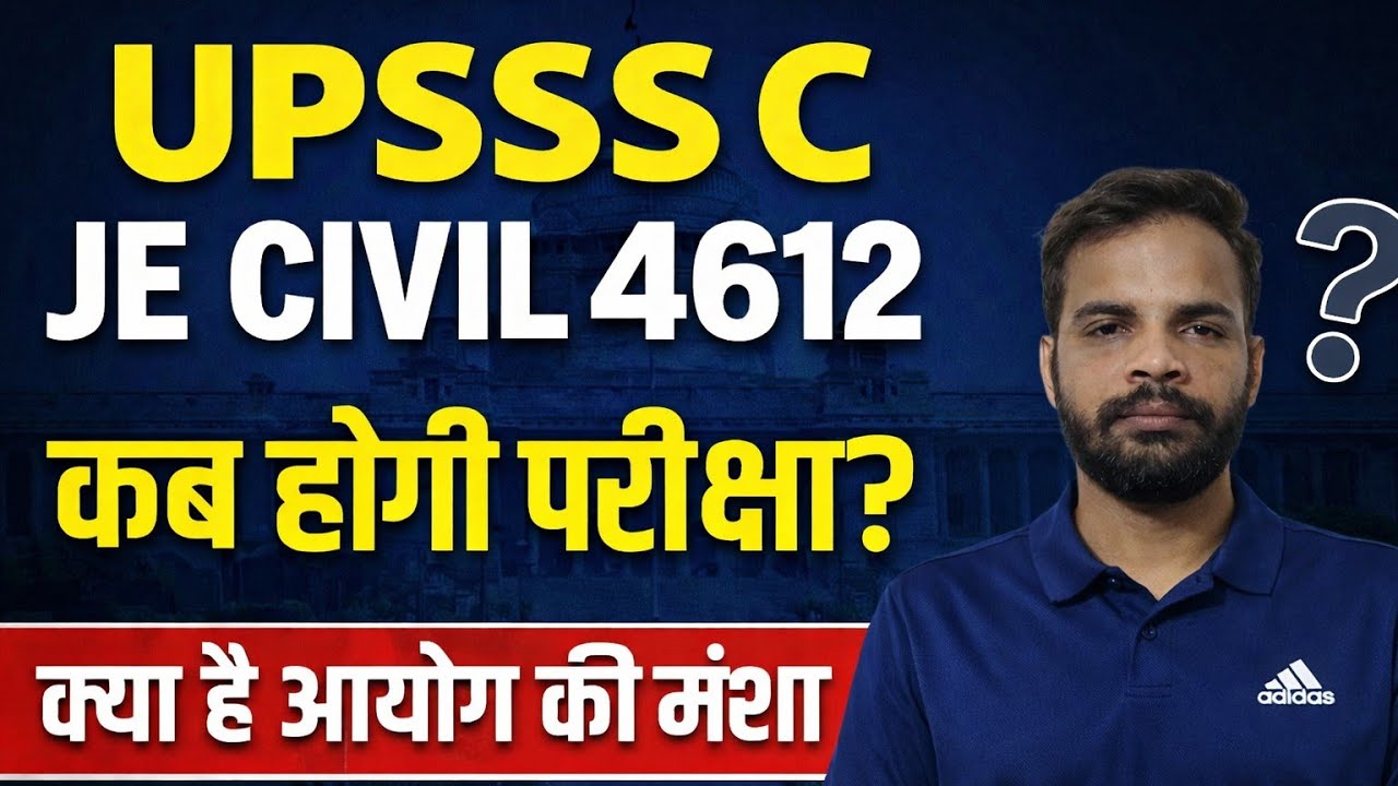 UPSSSC JE CIVIL 4612 : कब होगी परीक्षा ? क्या है आयोग की मंशा 🔴