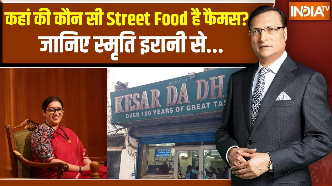 Smriti Irani On Famous Food Street: कहां की कौन सी Street Food है फैमस? जानिए स्मृति इरानी से...