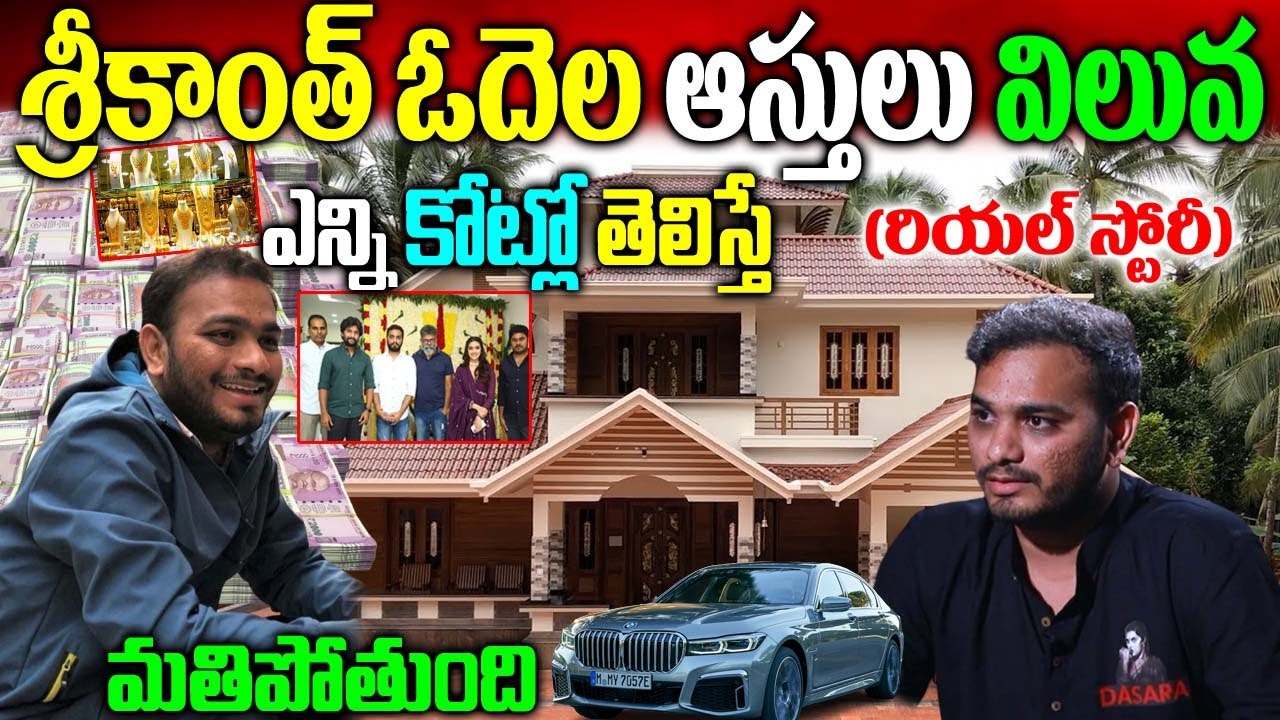 Srikanth Odela Real Story |Srikanth Odela Biography |Srikanth Odela |శ్రీకాంత్ ఓదెల రియ‌ల్ స్టోరీ|
