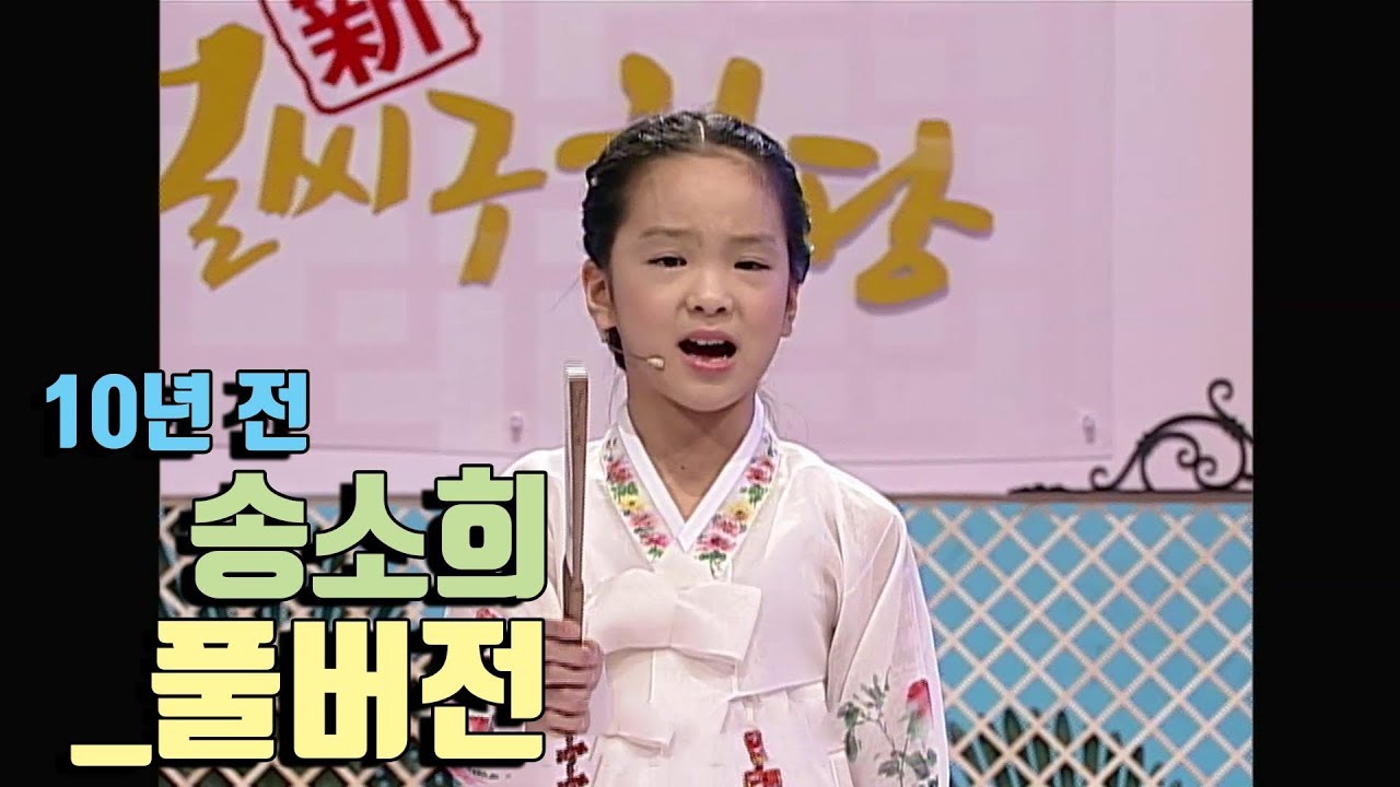 원조 국민 국악신동 송소희양의 12세 시절 풀버전
