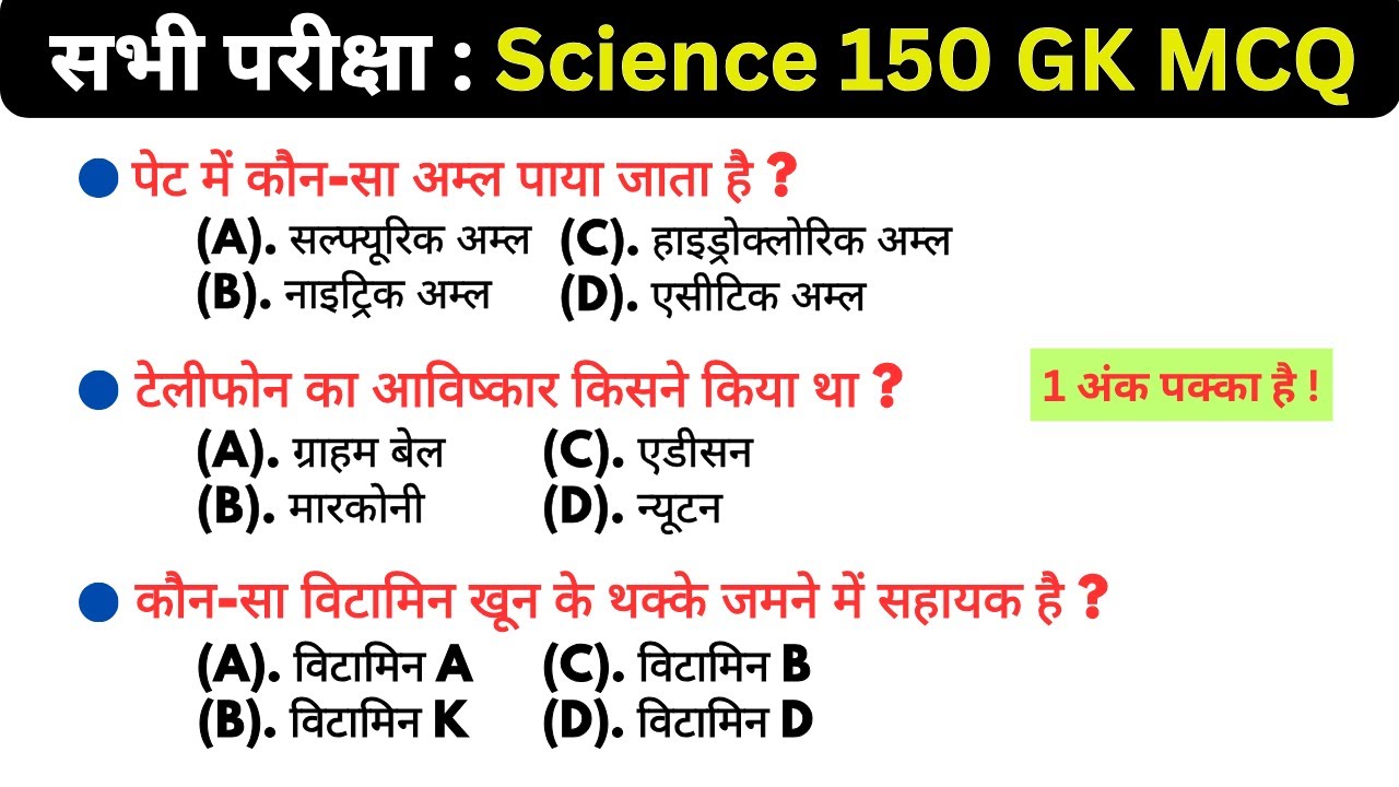 सभी परीक्षा 150 gk mcq | gk questions | gk mcq | gk question and answer | gk gs |general knowledge