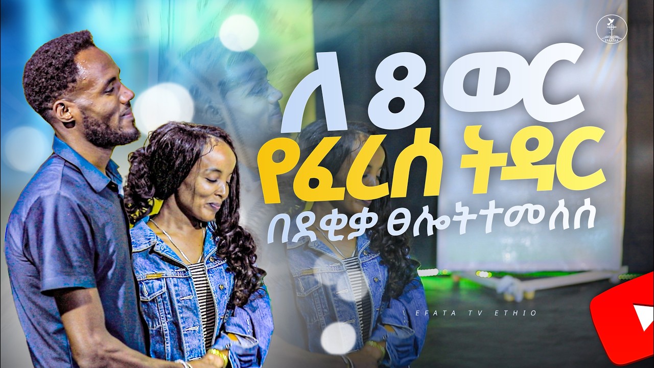 ለ 8 ወር የፈረሰ ትዳር በደቂቃ ፀሎት ተለመለሰ || Prophet wakgariji ||  Efata Tv Ethio