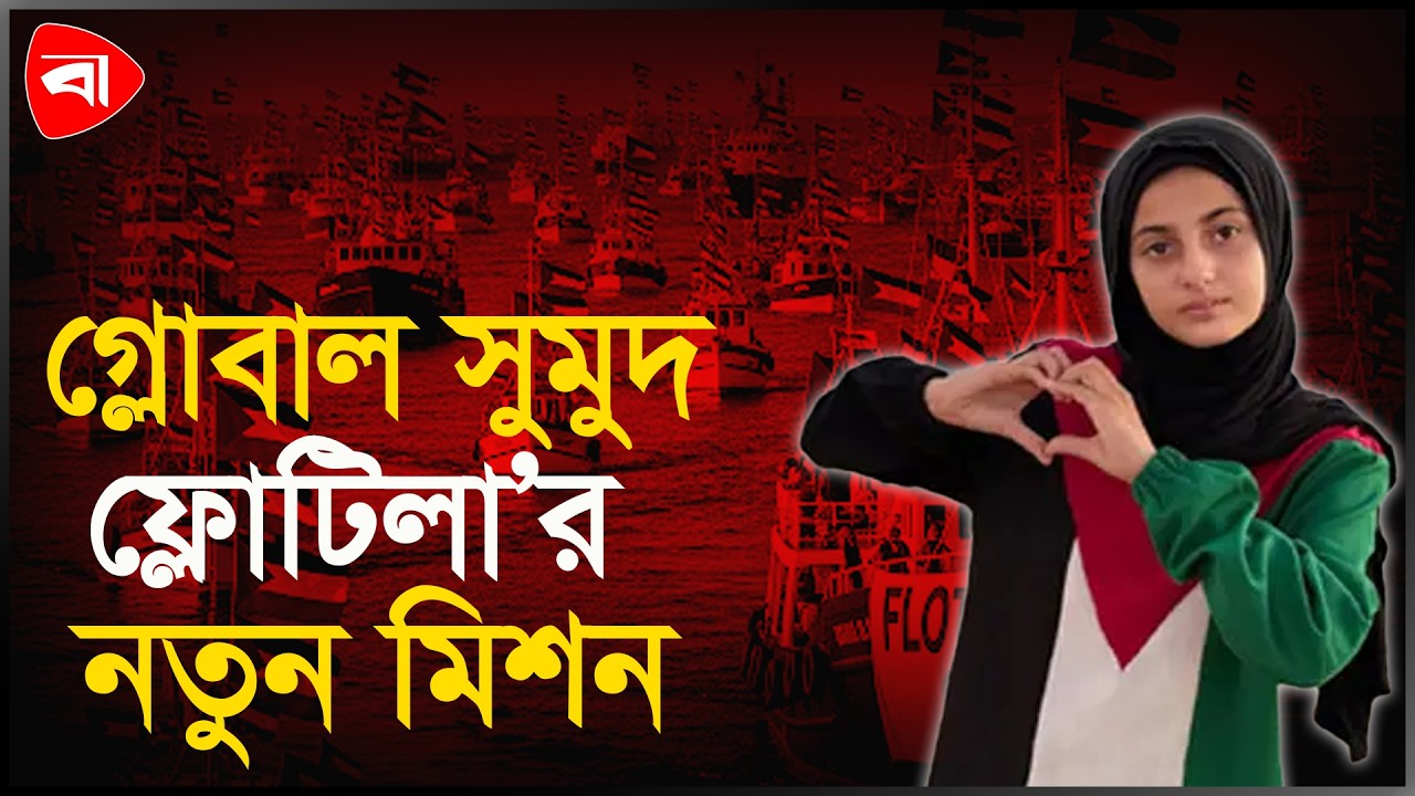 সমুদ্র পথে এ যাবৎকালের বৃহত্তম বেসামরিক বহর যাচ্ছে গাজায়, অংশ নেবেন যারা | Protidiner Bangladesh