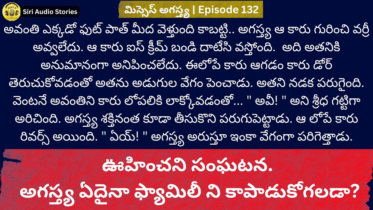 మిస్సెస్ అగస్త్య –132 | అవంతిని కారులోకి లాక్కున్న దుండగులు.. అగస్త్య ఏం చేశాడు? | SiriAudioStories