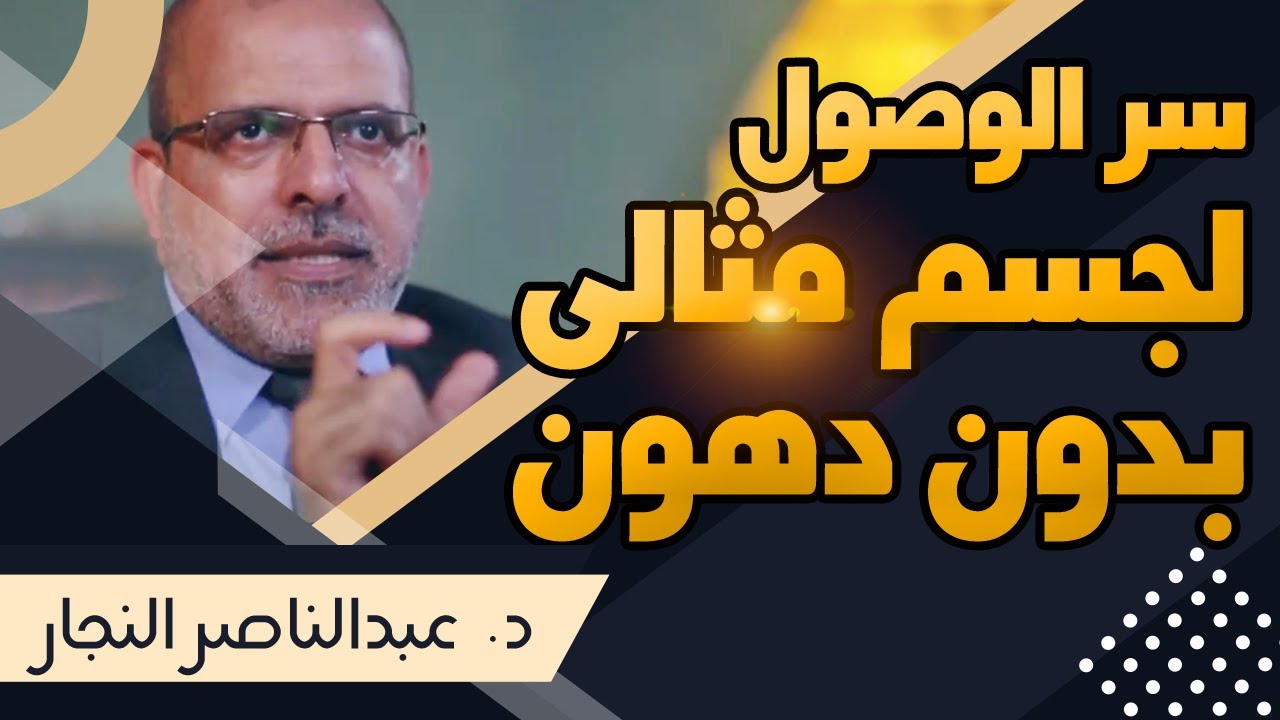 سر الوصول لجسم مثالي بدون دهون | د. عبدالناصر النجار