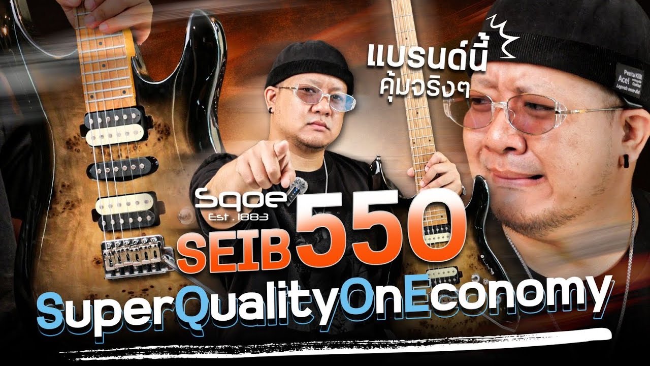 Sqoe - SEIB550 | 24 เฟร็ต ปิ๊กอัพH-S-H ตัดคอยด์ได้  ไม้หน้าQuilted Maple แบรนด์นี้คุ้มจริงๆ