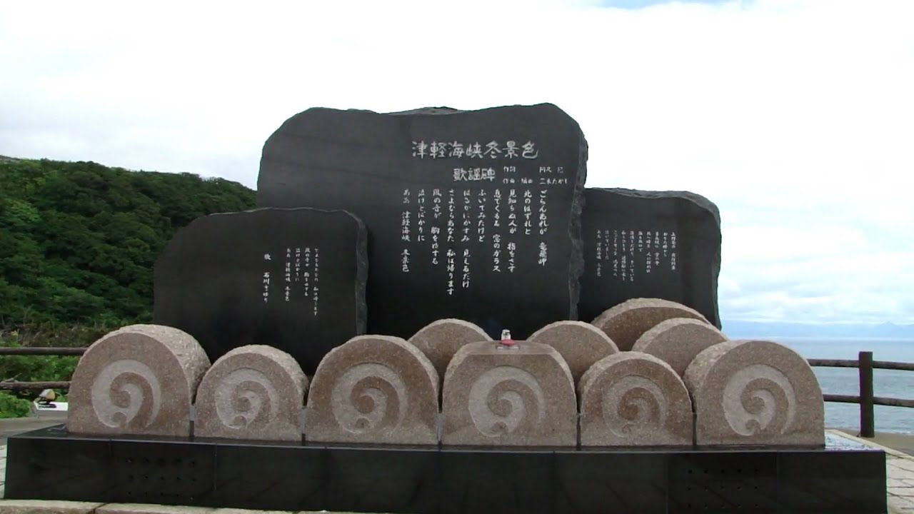 竜飛岬で津軽海峡冬景色歌謡碑の曲を流してみた