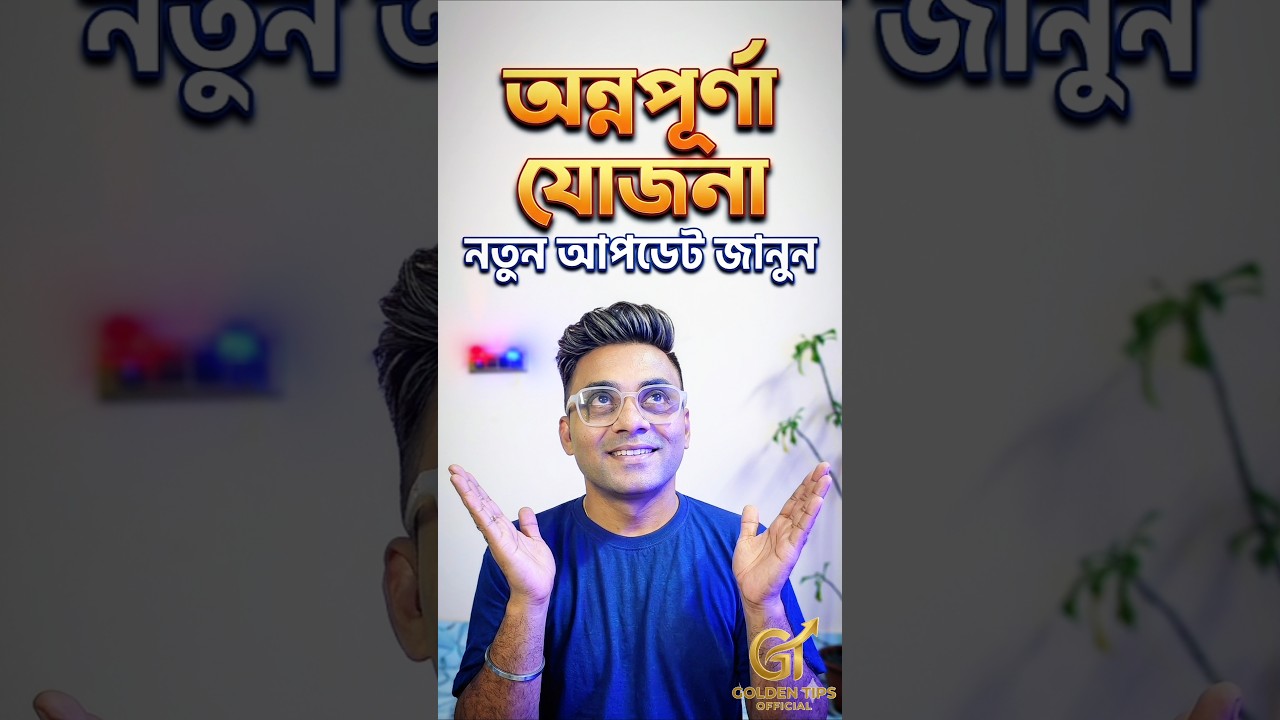 Annapurna Yojana Update West Bengal | Annapurna Bhandar 2026 #annapurnabhandar