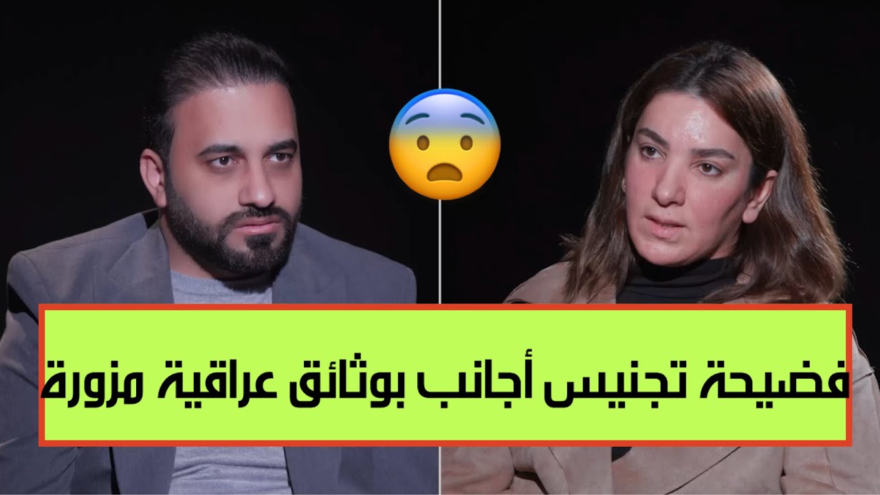الحمداني يفجر فضيحة تجنيس 10 الاف أجنبي بوثائق عراقية مزورة!