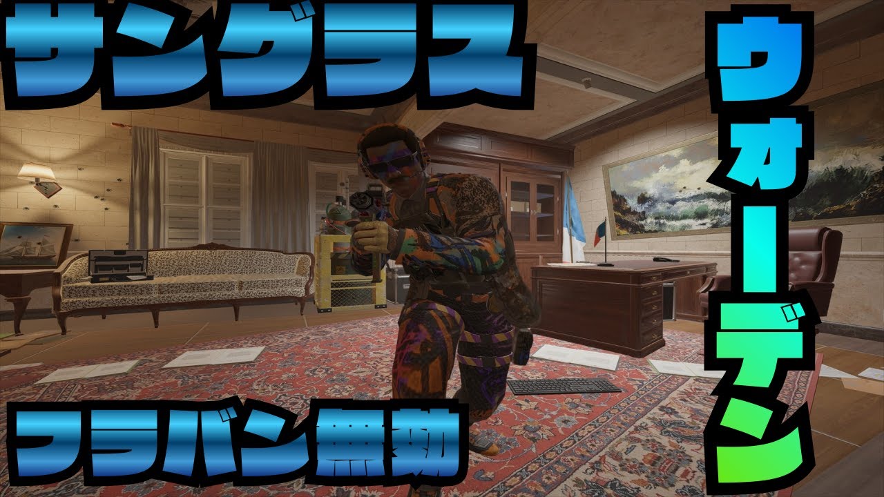 【WARDEN】スモーク、フラバンを無効化し敵に進行させないオペレーターがやばすぎた…【R6S】