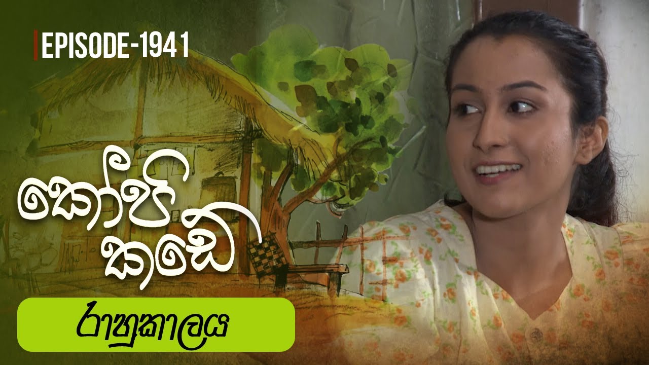 Kopi Kade | රාහුකාලය  | Episode 1941 - (2023-07-30) | ITN