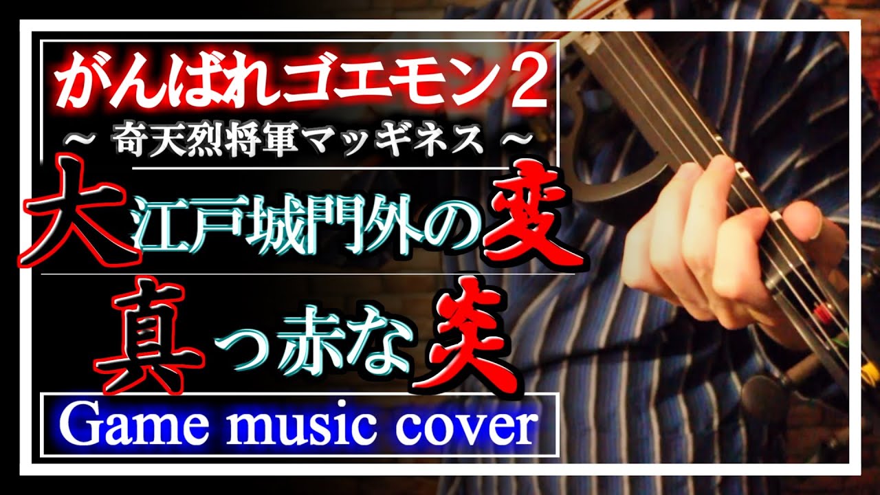 がんばれゴエモン2 大江戸城門外の変～真っ赤な炎 cover