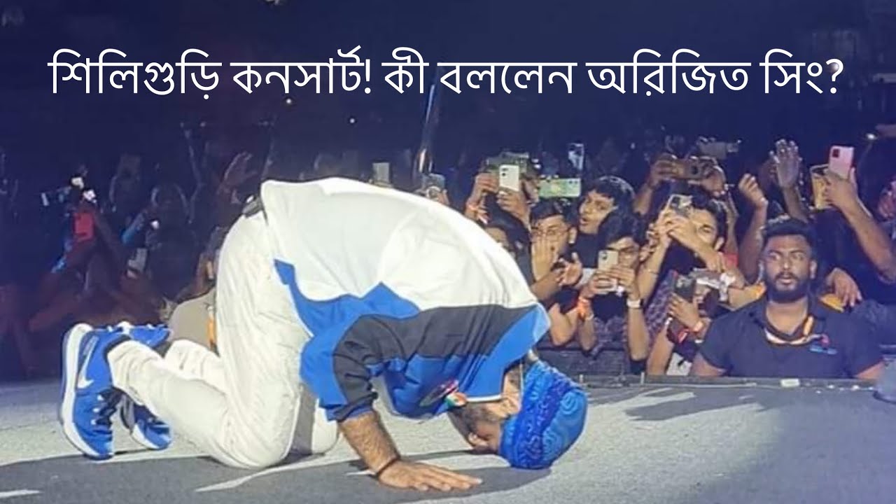 Arijit Singh Shared some valuable words at Siliguri// শিলিগুড়ি কনসার্ট! কী বললেন অরিজিত সিং?