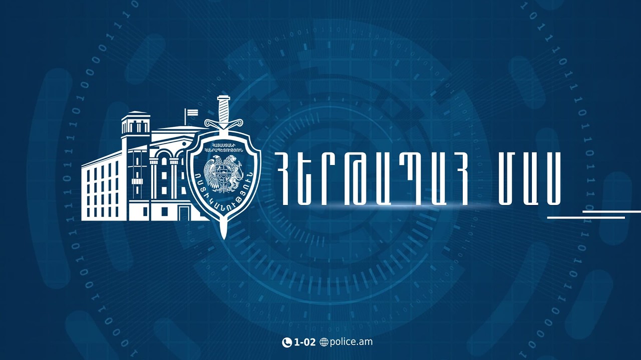 «Հերթապահ մաս» 03.03․2026 / Hertapah mas