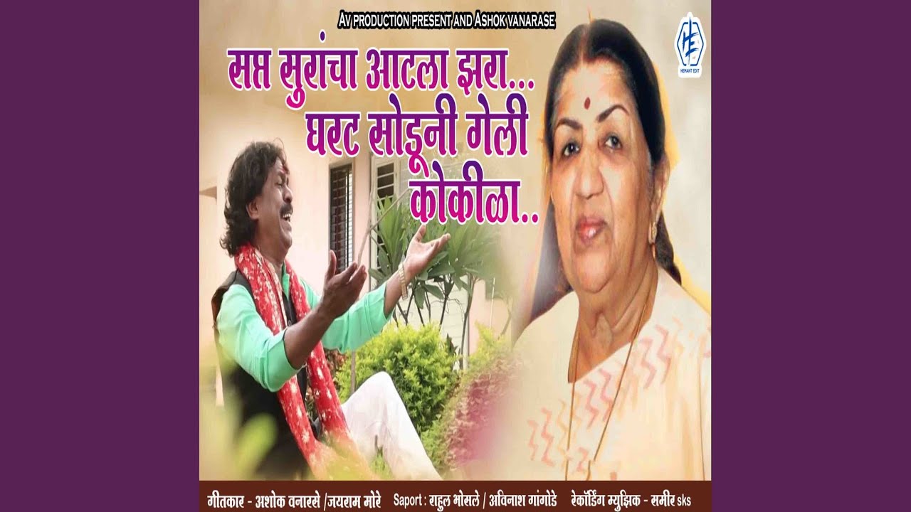 Sapt Surancha Aatla Jhara Gharat Sodun Geli Kokila