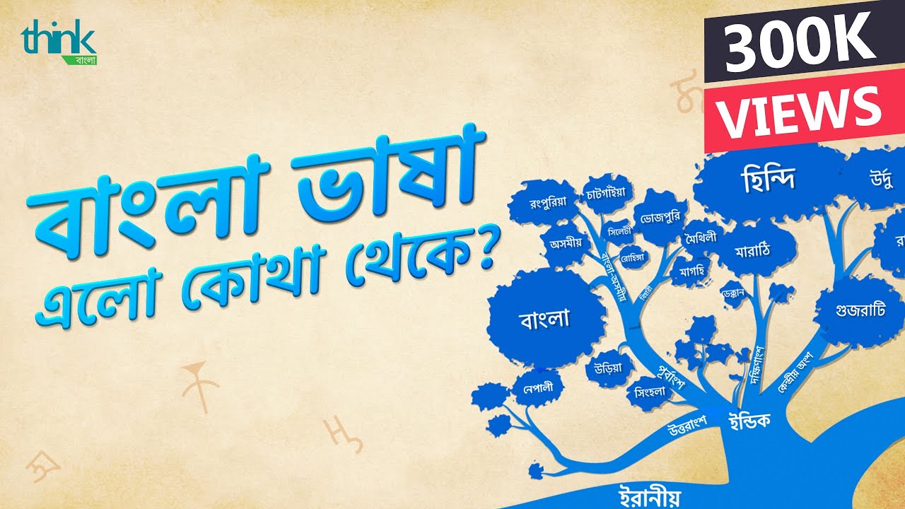 বাংলা ভাষা এলো কোথা থেকে? বাংলা ভাষার জন্ম | History of Bengali Language | Think Bangla