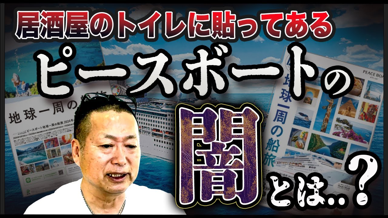 【闇深】居酒屋のトイレで目にするピースボート募集って実際どうなの？│岡本吉起塾ch