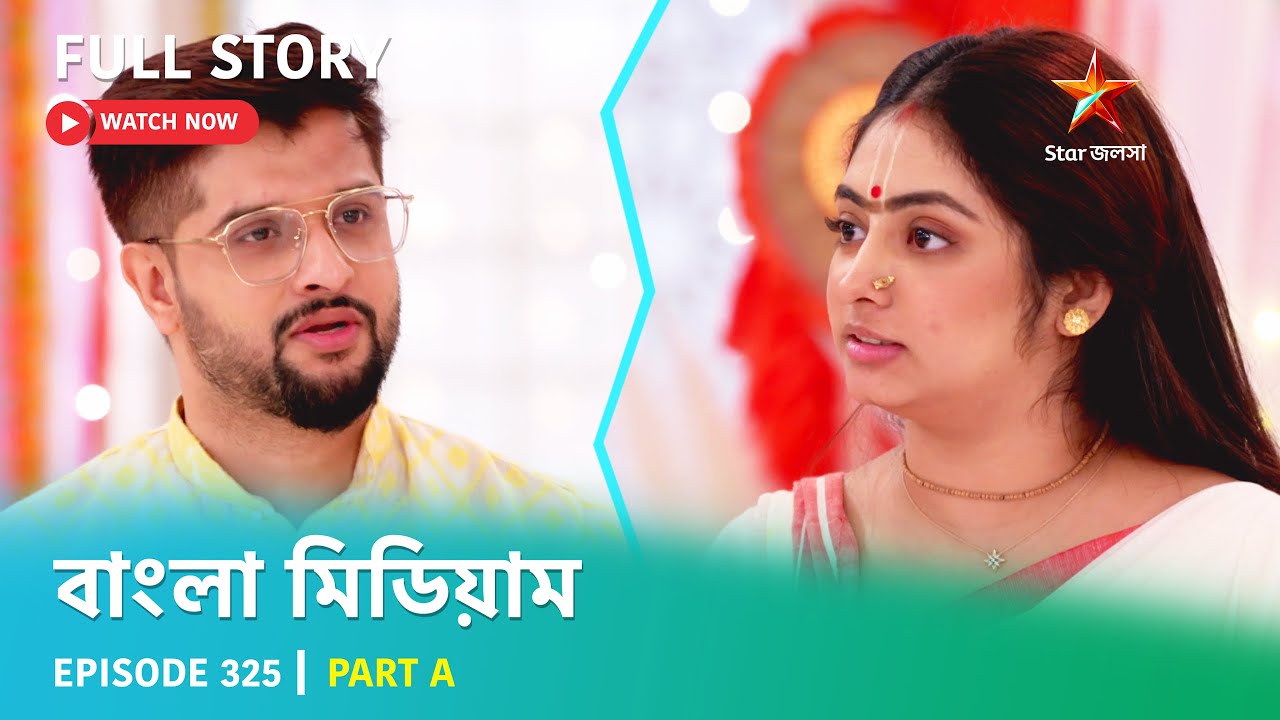 বাংলা মিডিয়াম | Episode 325 | Part A