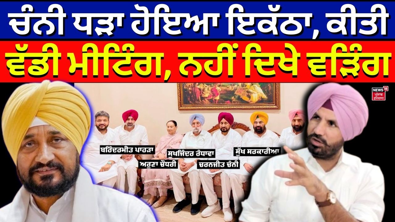 Punjab Congress Crisis | ਚੰਨੀ ਧੜਾ ਹੋਇਆ ਇਕੱਠਾ, ਕੀਤੀ ਵੱਡੀ ਮੀਟਿੰਗ, ਨਹੀਂ ਦਿਖੇ ਵੜਿੰਗ | Channi | Warring