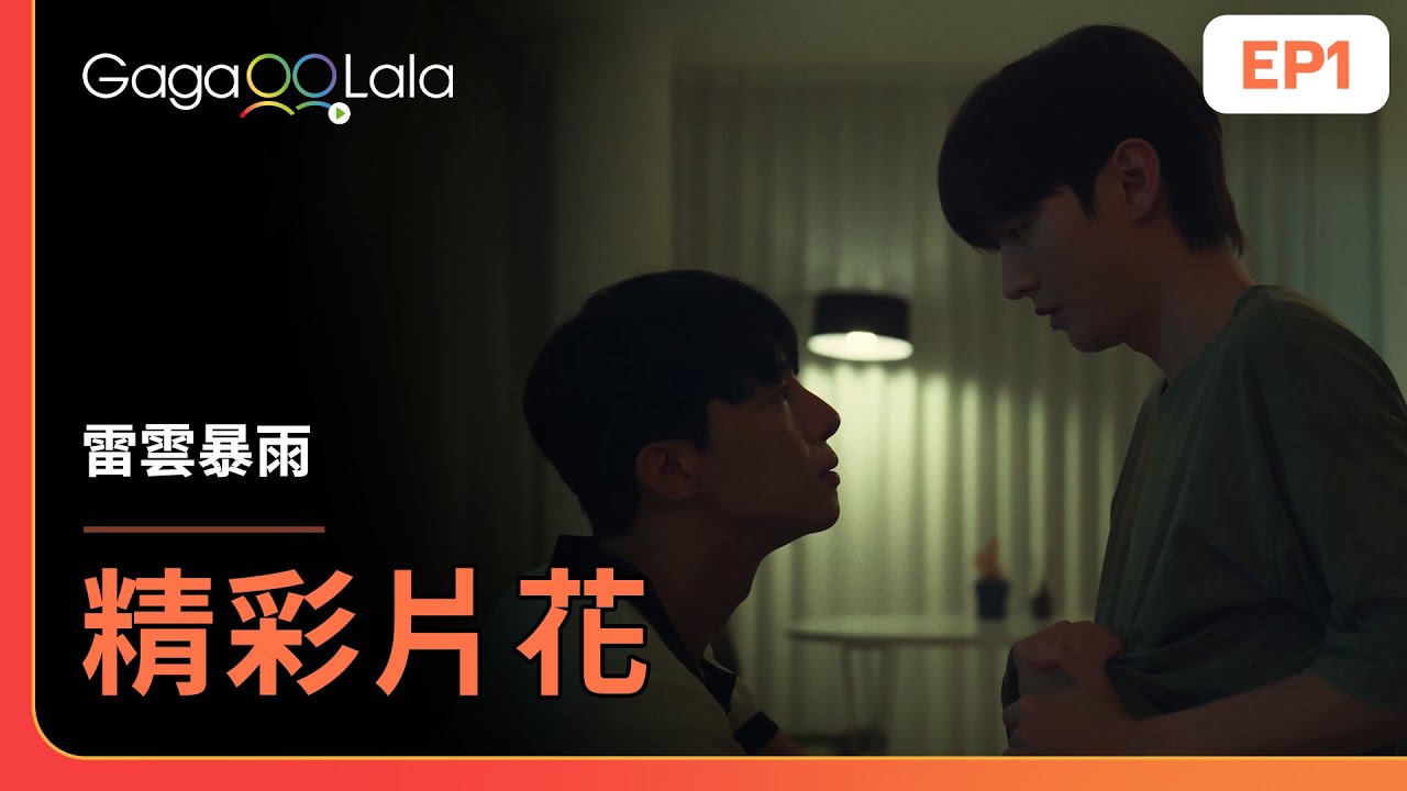 [SUB] 衣服咬著...不要亂動💦尹智聖太適合這個角色了❤️《雷雲暴雨 Thundercloud Rainstorm》EP1 精彩片段︱GagaOOLala