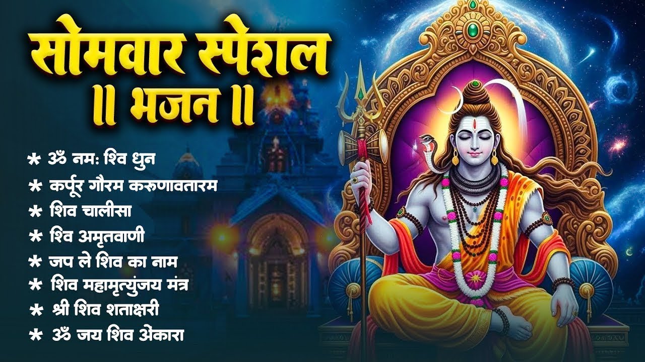 सोमवार भक्ति भजन   ॐ नमः शिवाय, शिव अमृतवाणी, महामृत्युंजय मंत्र, शिव चालीसा, ॐ जय शिव ओंकारा 2