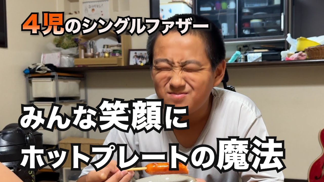 【4児のシンパパ】4人育児の父ちゃん、ホットプレートで作る幸せな晩ごはん