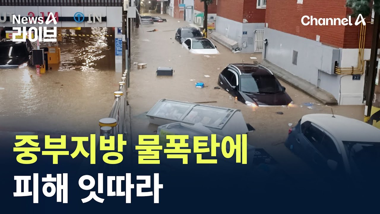 중부지방 물폭탄에 피해 잇따라 / 채널A / 뉴스A 라이브