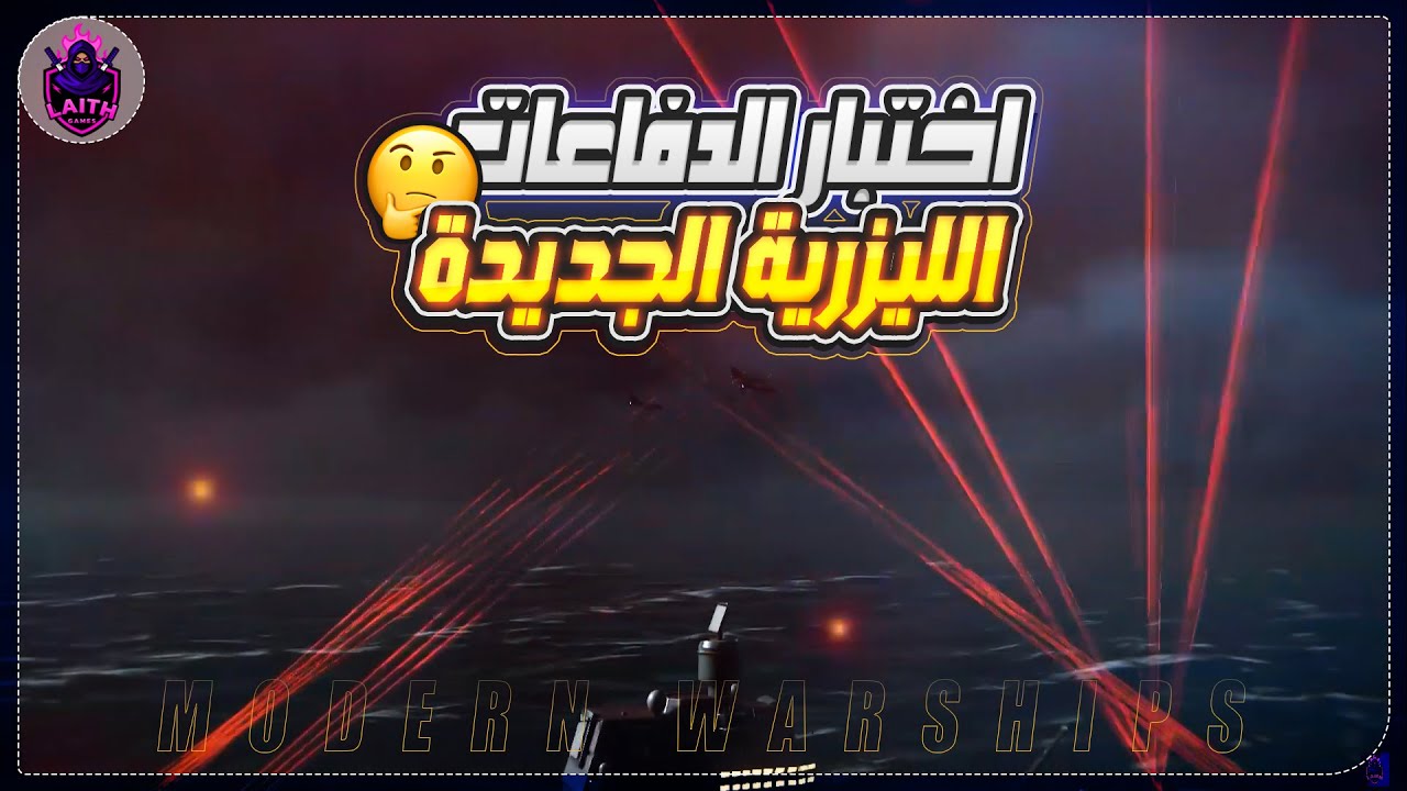 MODERN WARSHIPS | اختبار الدفاع الجوي الليزري الجديد بالمتجر ضد الدفاع الليزري بالسوق الحرة