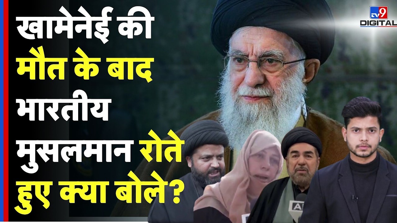 Israel Iran War: खामेनेई की मौत के बाद भारतीय मुसलमान रोते हुए क्या बोले? Khamenei | Netanyahu