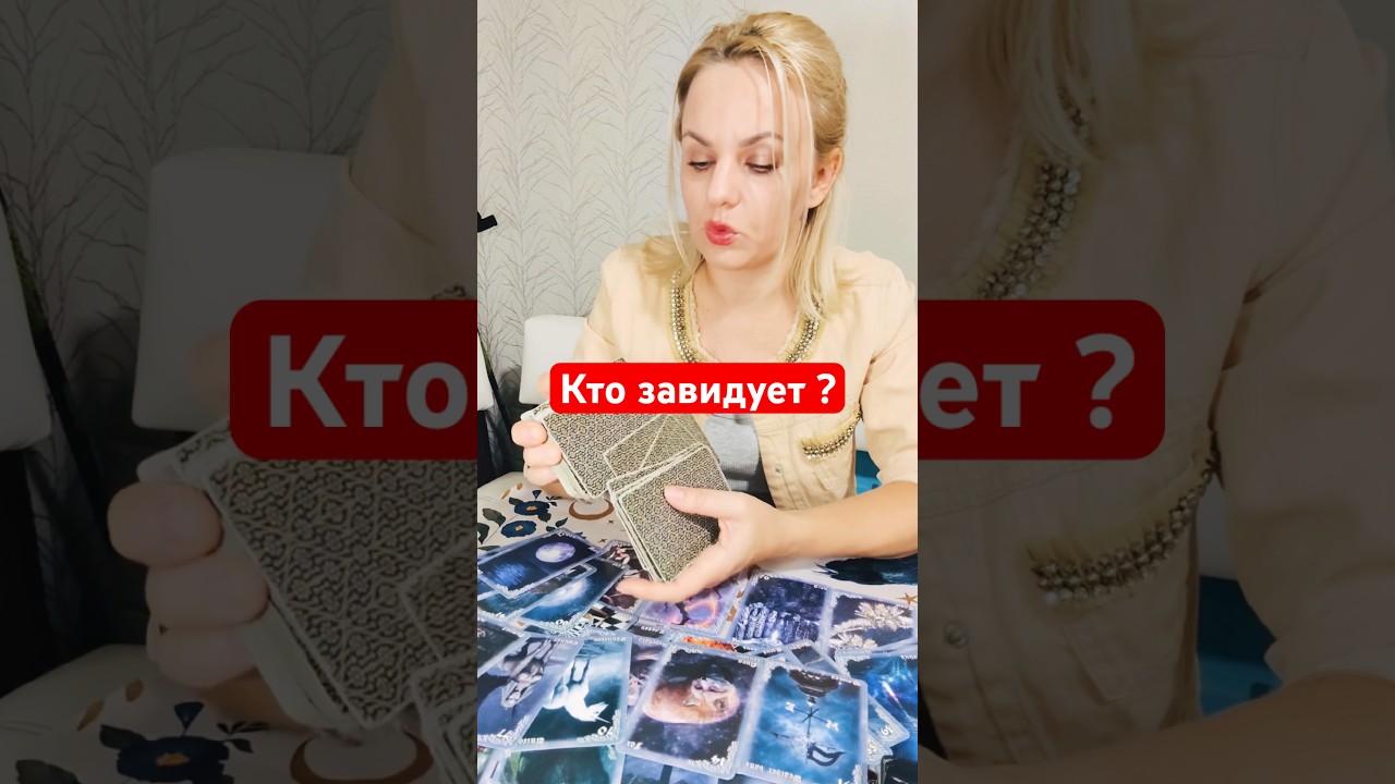 #fortunetelling #таро #онлайгадание #tarot #таролог #гадание 🔮💍😍