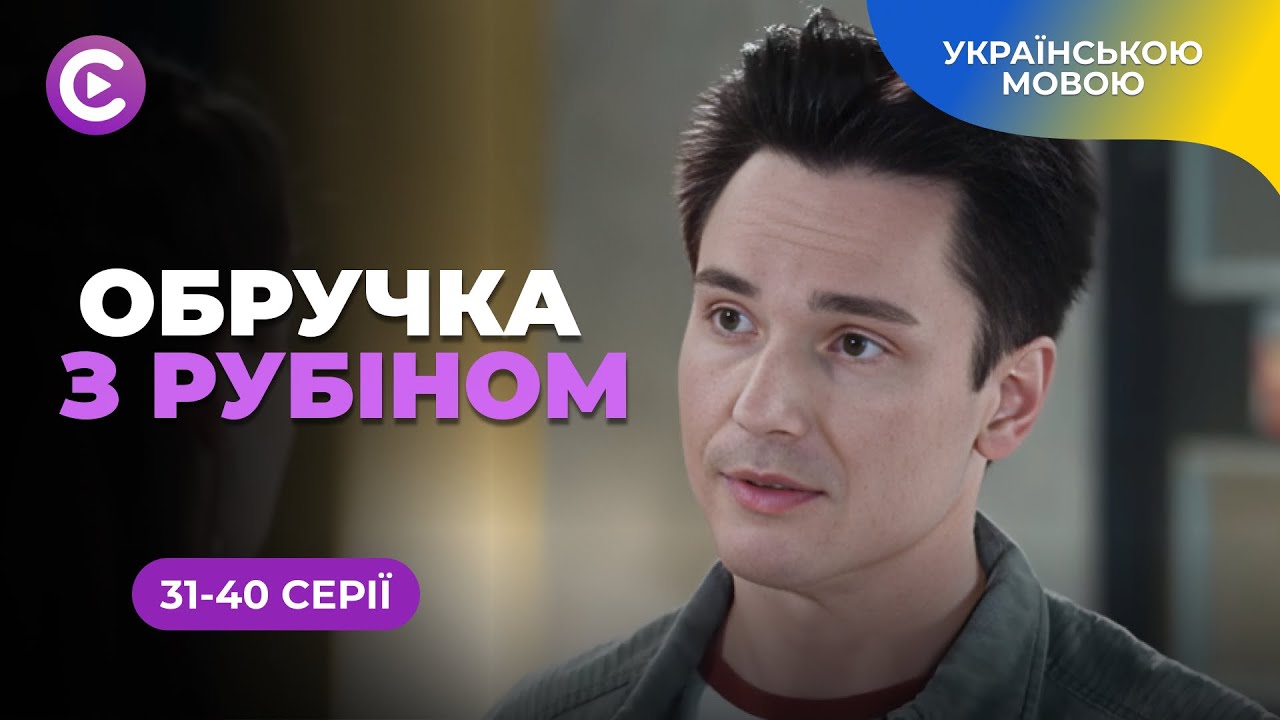 ТОП мелодрама «Обручка з рубіном». Вкрала обличчя сестри через багатого нареченого. 31-40 серії