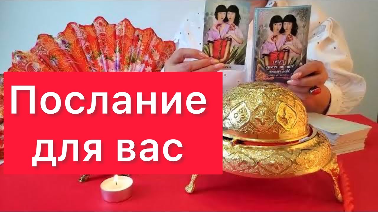 📢ПОСЛАНИЕ 📝Вам обязательно надо это услышать‼️