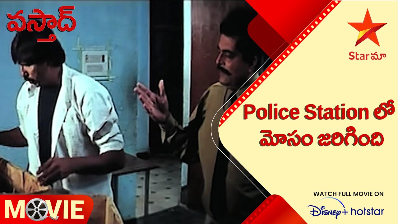 Vasthad Telugu Movie Scenes | Police Station లో మోసం జరిగింది | Star Maa