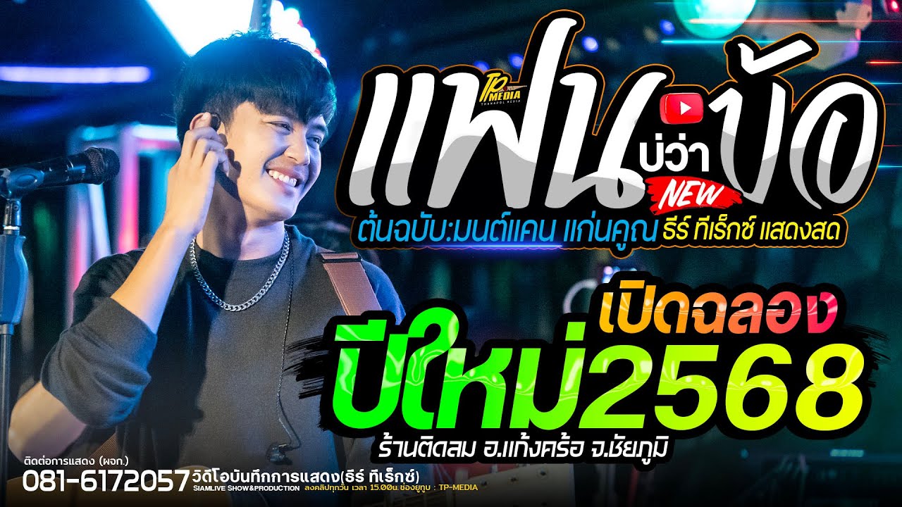 แฟนบ่ว่าบ้อ #เพลงเพราะมาแรง + จื่อบ่  ถามเจ้าของหัวใจว่าจื่อบ่ // ธีร์ ทีเร็กซ์
