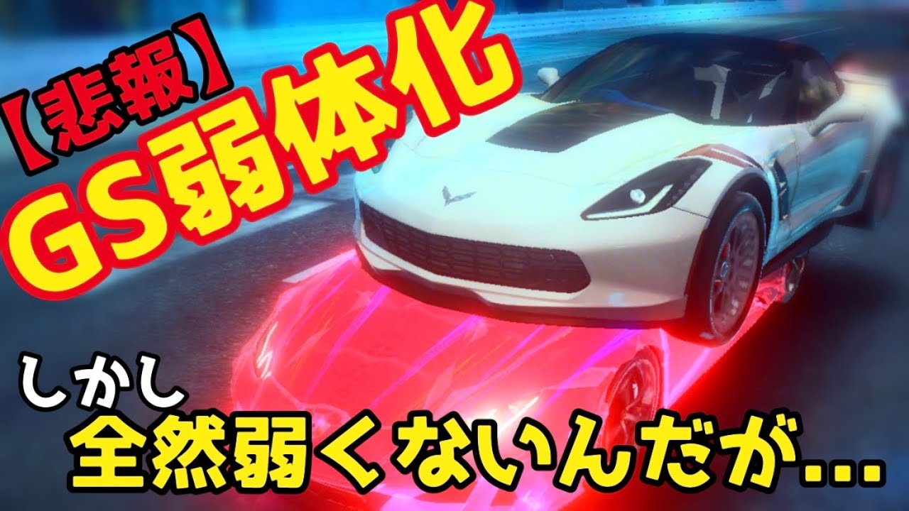 【アスファルト9】#43「GS弱体化入った？相変わらず強ええんだけど」