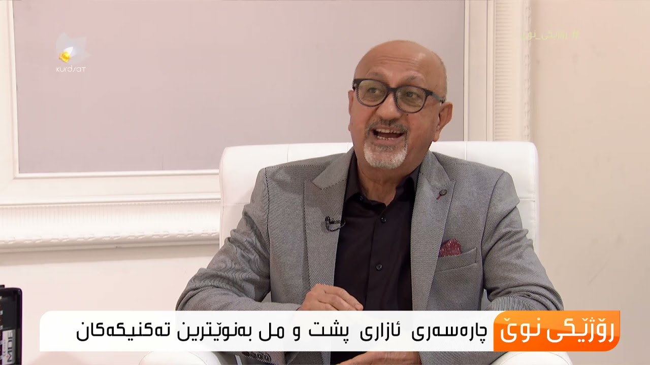 چارەسەری ئازاری پشت و مل بەنوێترین تەكنیكەكان...د.ئازاد جەلال