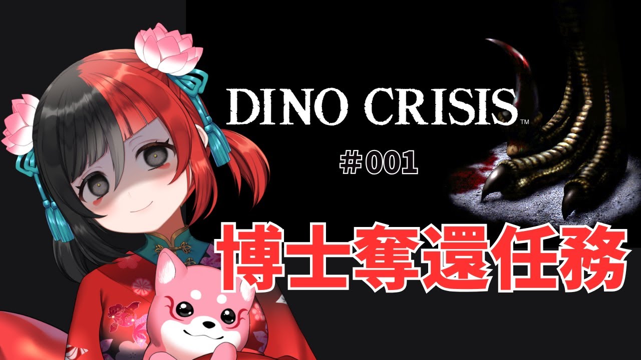 【DINO CRISIS】  消えた博士の奪還計画　その１　【来幸える/眠れるホラゲ専門Vtuber】