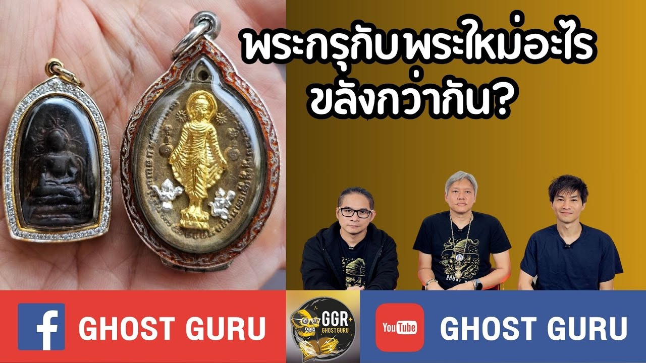 GHOST guru EP416 - พระกรุกับพระใหม่อะไรขลังกว่ากัน?