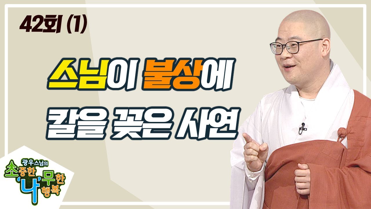 씨앗을 뿌리면 반드시 열매를 맺는다(1) [BTN불교TV 광우스님의 소나무 42회]