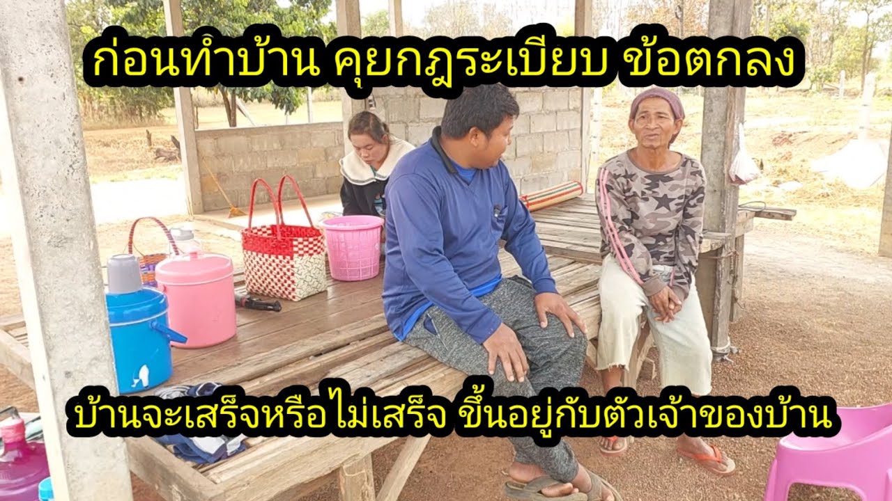 ก่อนสร้างบ้านมาคุยกฎระเบียบ ข้อตกลงกันก่อน#จิตอาสา 