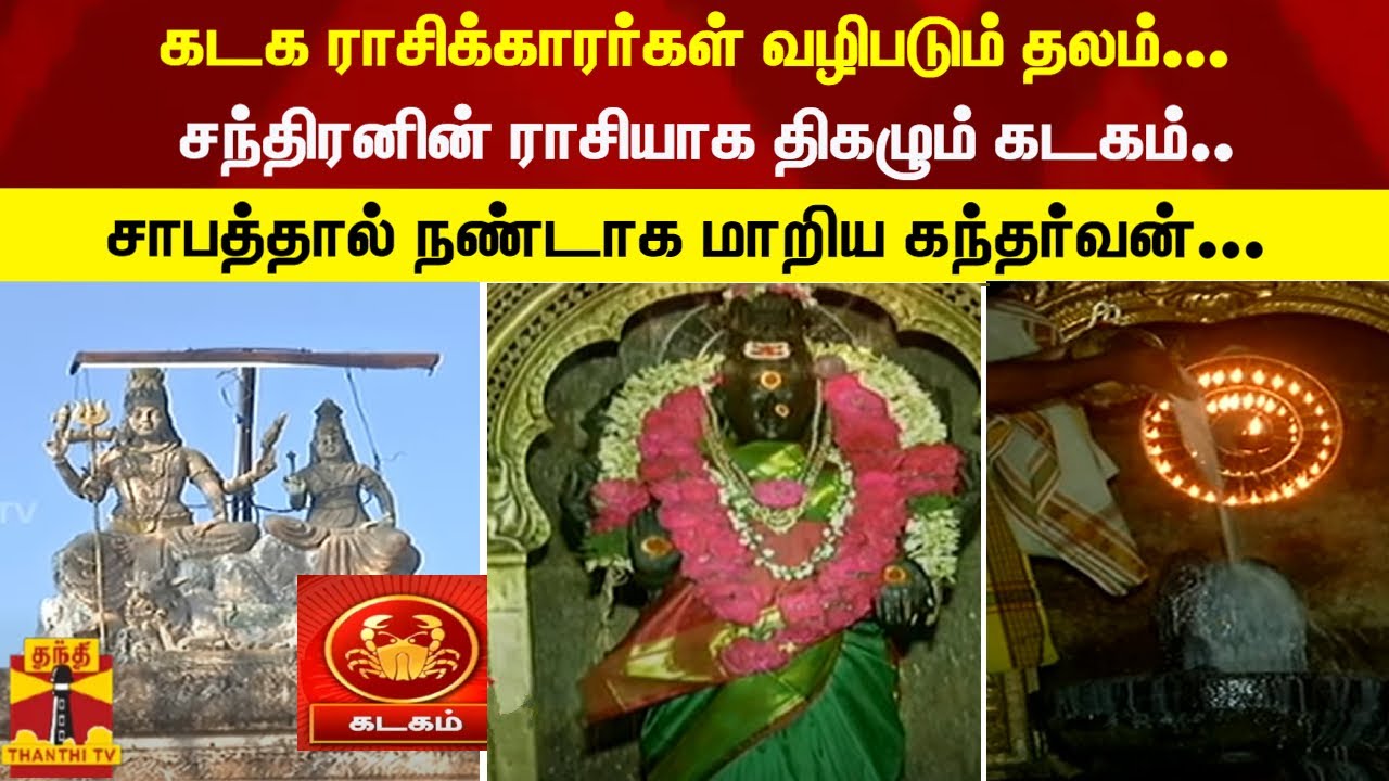 கடக ராசிக்காரர்கள் வழிபடும் தலம்...சந்திரனின் ராசியாக திகழும் கடகம்-சாபத்தால் நண்டாக மாறிய கந்தர்வன்