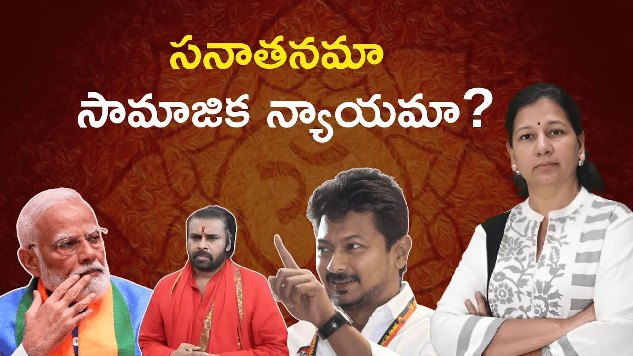 సనాతనమా ? సామాజిక న్యాయమా? Journalist C Vanaja #sanathanadharmam #socialjustice